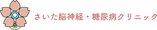 さいた脳神経・糖尿病クリニック