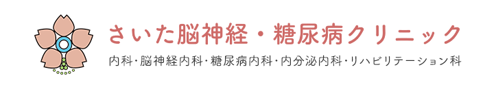 さいた脳神経・糖尿病クリニック 内科・脳神経内科・糖尿病内科・内分泌内科・リハビリテーション科