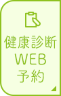 健康診断WEB予約