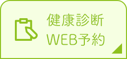 健康診断WEB予約