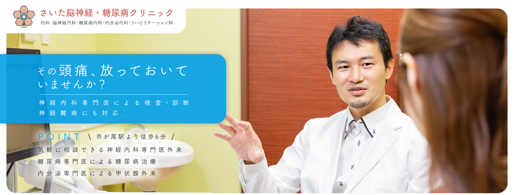 その頭痛、放っておいていませんか？脳卒中専門医による検査・診断　神経難病にも対応