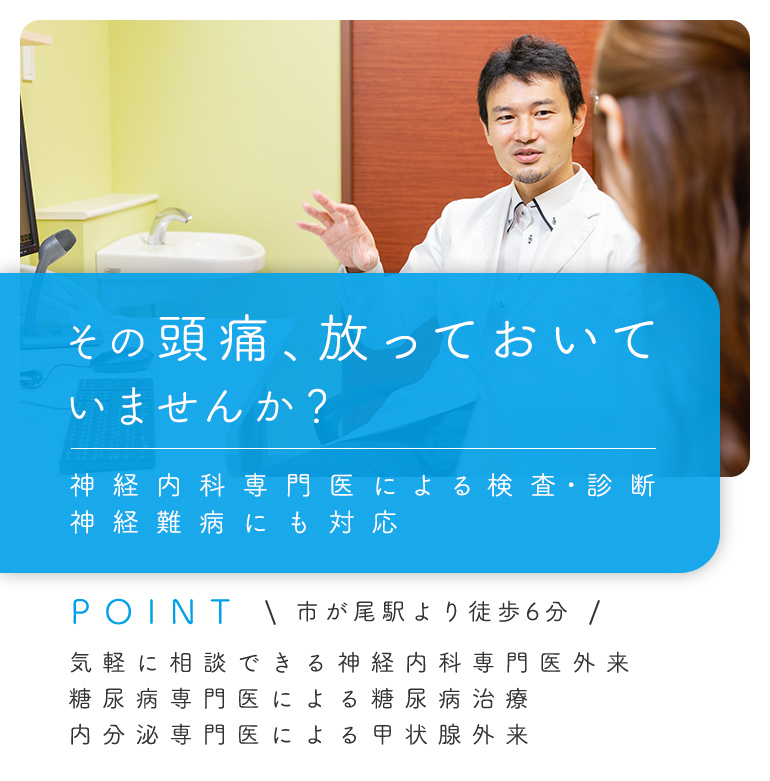 その頭痛、放っておいていませんか？脳卒中専門医による検査・診断　神経難病にも対応