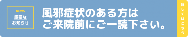 風邪症状のある方へ