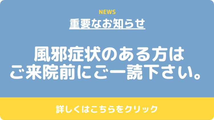 風邪症状のある方へ