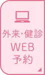外来・健診WEB予約