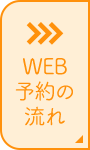 WEB予約の流れ