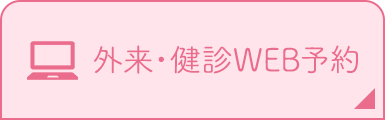 外来・健診WEB予約