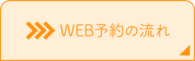 WEB予約の流れ